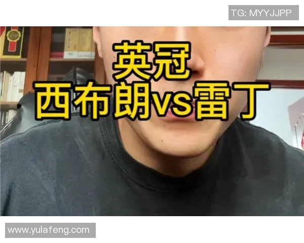 西布朗对雷丁精彩直播全程回顾与赛后分析