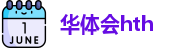 华体会hth官方网址